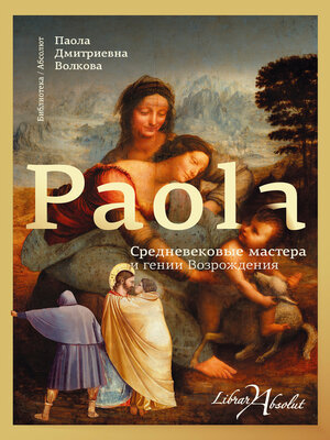 cover image of Средневековые мастера и гении Возрождения